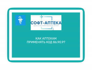 как аптекам применять код 86.90.9?