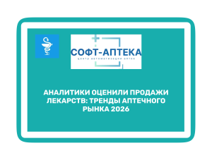Фармацевтический рынок России 2026: госзакупки обгоняют розницусаммита