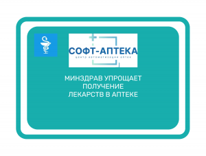 Минздрав упрощает получение лекарств: отсроченные рецепты и новые возможности для сельской местности 

