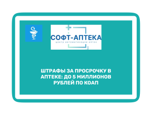 СОП для аптеки: порядок контроля сроков годности товаров по закону