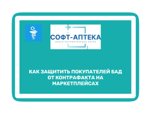БАД на маркетплейсах под усиленным контролем