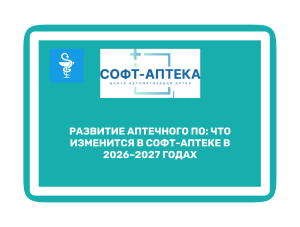 Как Софт-Аптека поможет аптекам быстрее работать и проще масштабироваться