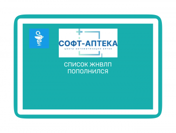 Список ЖНВЛП пополнился: подробности о новых препаратах и их доступности.
