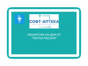 Революция в фармацевтике: лекарства на дом от "Почты России