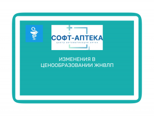 Правительство РФ Постановлением №805 установило порядок расчета цен на ЖНВЛП для производителей РФ и ЕАЭС