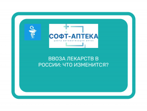 Как  изменения  в  правилах  ввоза  лекарств  повлияют  на  разработку  новых  препаратов?