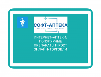  Онлайн-продажа лекарств: перспективы развития и законодательные ограничения