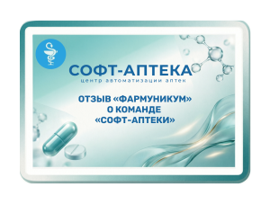 Надежность и помощь о команде СОФТ-АПТЕКА: отзыв аптеки «ФармУникум»