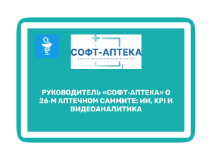 Как ИИ и цифровой контур меняют аптечный бизнес: впечатления с 26‑го Аптечного саммита