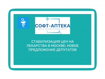 Депутаты предложили заморозить цены на лекарства в московских аптеках