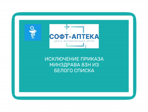 Исключение приказа минздрава 83н из белого списка: что это значит для аптеки
