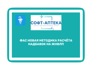 Электронная отчётность по ценам для аптек и оптовиков ЖНВЛП