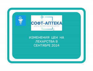 Какие  лекарства  подорожали  в  сентябре  2024  года?
