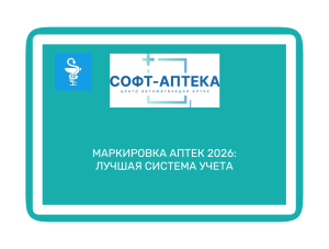 Топ ПО для аптек 2026: от 1С к СОФТ-АПТЕКА