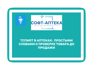 МДЛП контроль аптечной кассы: ТСПИОТ сохраняет журнал всех проверок