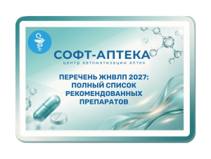 Российские препараты в перечне ЖНВЛП: четыре новинки от отечественных производителей