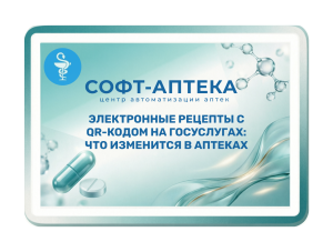 Как электронные рецепты с QR-кодом изменят работу первостольника